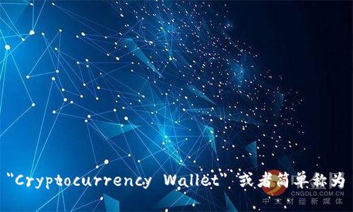 加密钱包的英文是 