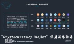 加密钱包的英文是 ＂Cryptocurrency Wallet＂ 或者简单