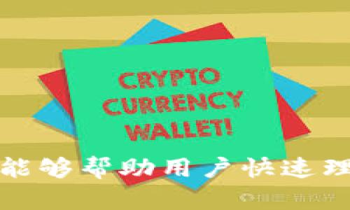 以下是一些有创意的数字钱包名字，供您参考：

1. **数链钱包**（ChainWallet）
2. **金钥匙钱包**（KeyCoin Wallet）
3. **智付宝**（SmartPay）
4. **环信钱包**（Circle Wallet）
5. **安全宝**（SafeWallet）
6. **灵活钱包**（FlexWallet）
7. **易储钱包**（EasyVault）
8. **未来通**（FuturePay）
9. **简易财**（SimpleFunds）
10. **云钱包**（CloudWallet）

这些名字既具有现代感，又直接与数字钱包的功能和特点相关联，能够帮助用户快速理解其用途。您可以根据目标市场和品牌形象选择一个合适的名字。