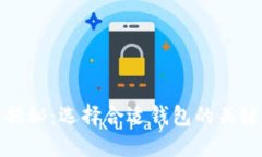 数字钱包的价格揭秘：选择合适钱包的关键因素