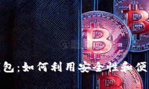 数字货币与雷达钱包：如何利用安全性和便利性实现财富增值