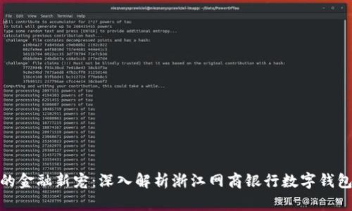 数字化时代的金融新宠：深入解析浙江网商银行数字钱包的用户价值