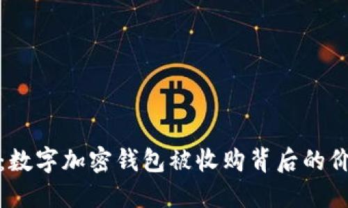 未来已来：数字加密钱包被收购背后的价值与机遇