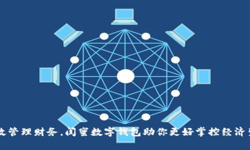 有效管理财务，闺蜜数字钱包助你更好掌控经济生活