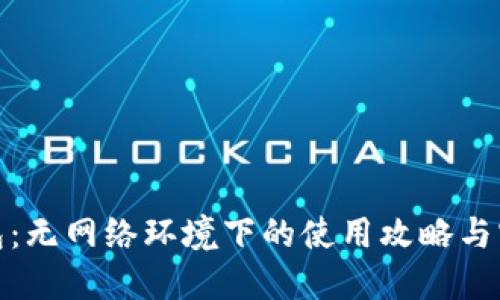 数字钱包：无网络环境下的使用攻略与实用价值