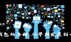 bibao/bibao探索数字钱包的年龄：从早期发展到今日