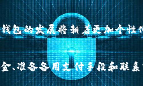 数字钱包超出上限的解决方案与用户收益

数字钱包, 钱包上限, 资金管理, 电子支付, 数字化理财/guanjianci

引言：数字钱包的便捷与挑战
随着科技的发展，数字钱包成为了我们日常生活中不可或缺的一部分。无论是购物支付、转账收款，还是理财投资，数字钱包都为我们提供了极大的便利。然而，许多用户在享受这种便捷时，往往会遇到一个问题：数字钱包超出了使用上限。这不仅影响了日常的资金流动，更可能给用户的财务管理带来不便。

一、数字钱包的定义与功能
首先，让我们简单介绍一下数字钱包的概念。数字钱包是一种电子钱包，允许用户安全地存储和管理其支付信息和身份信息。通常情况下，用户可以通过手机应用或网页平台进行消费、转账及管理个人账户。数字钱包的优势在于其便携性和安全性，用户无需携带现金或银行卡，只需通过手机就能完成支付。

二、数字钱包的上限问题
然而，所有的便利并不意味着没有限制。大多数数字钱包都设有资金上限，这个上限可能是按日、按月甚至是按交易次数设定的。一旦超过这一上限，用户便无法再进行交易，这就像是一个便利的“绊脚石”。

例如，我的一位朋友最近就经历了这个问题。她使用某大型电子支付平台时，由于一次性购买了大量的商品，导致账户在短时间内达到了支付上限。结果她不得不放弃了购物计划，令她的体验大打折扣。这显然是由于对钱包限制规则的不了解，而导致了不必要的麻烦。

三、为什么会有钱包上限？
那么，为什么数字钱包会设定上限呢？这主要是为了安全和防范欺诈行为。数字钱包在每笔交易中都要进行身份验证和风险评估，设定上限可以有效减少潜在的损失风险。同时，这也能防止用户无意中进行过度消费，促进更合理的资金管理。

四、如何应对数字钱包超出上限的情况？
面对数字钱包超出上限的困扰，我们应该采取哪些措施呢？这里有几个建议：

h41. 了解使用限制/h4
每个数字钱包都有自己的使用规则，用户在注册账户时应该认真阅读这些条款。了解自己的钱包上限和交易限制，可以让我们更好地规划金融活动，从而避免不必要的麻烦。

h42. 设置提醒功能/h4
许多数字钱包应用都提供了消费提醒功能。用户可以利用这些功能实时监控账户余额，当余额接近上限时，及时调整消费计划。作为个人经历，我曾经觉得这项功能很累赘，但在一次超出上限的事件之后，我才意识到它的重要性。保持对资金流动的警觉，可以有效减少这种状况的发生。

h43. 考虑分散资金/h4
在某些情况下，可以采取将资金分散到不同钱包的策略。例如，将日常消费的资金与理财资金分开，不仅可以避免上限的限制，也能提升资金的管理效率。我有朋友就是采用这种方法，她使用一个钱包来管理购物和生活开支，而另一个钱包则专门用于理财和投资。

h44. 准备备用支付手段/h4
除了数字钱包，准备一张信用卡或者银行储蓄卡作为备用支付工具也非常重要。一旦数字钱包遇到上限问题，可以迅速切换到其他付款方式，确保交易的顺利进行。在关键时刻，这种灵活性能够大大提升用户的支付体验。

h45. 联系客服解决问题/h4
如果真的遇到无法解决的问题，及时联系钱包的客服也是一个不错的选择。他们可以提供具体的解决方案，帮助你解除资金使用的限制。记得保持耐心，因为在高峰期客服可能会比较繁忙。

五、超出上限的影响分析
对于大多数用户，数字钱包超出上限可能只是一个小插曲，但对某些特定场景来说，这种影响却可能更为显著。例如，对于小型商家来说，数字钱包的上限可能直接影响到日常的交易流动。特别是在节假日或促销期间，商家希望能够快速响应客户的需求，一旦遇到钱包上限，将会严重延误交易。这样的情况不仅影响商家的收入，也可能使顾客产生不满情绪。

六、未来趋势：数字钱包的发展
随着用户需求的不断变化，数字钱包在安全性、便捷性及用户体验方面，都在不断进行改进和。例如，一些公司已经开始探索更灵活的上限设置，用户可以根据自己的需求进行自定义。在不久的将来，数字钱包的发展将朝着更加个性化、智能化的方向迈进，希望能让用户在资金管理上享受到更佳的体验。

结语：拥抱数字钱包时代的智慧管理
数字钱包作为一种新兴的支付方式，无疑为我们的生活带来了许多便利。然而，面对钱包超出上限的问题，我们也需学会灵活应对，提高自身的资金管理意识。通过了解钱包的使用规定、设置提醒、分散资金、准备备用支付手段和联系客服等措施，能够在很大程度上帮助我们化解困扰，让数字钱包的使用体验更加顺畅。作为一个真实的用户，我相信通过不断探索和学习，我们能够在这个数字化时代中更多地享受到生活的智能与便捷。