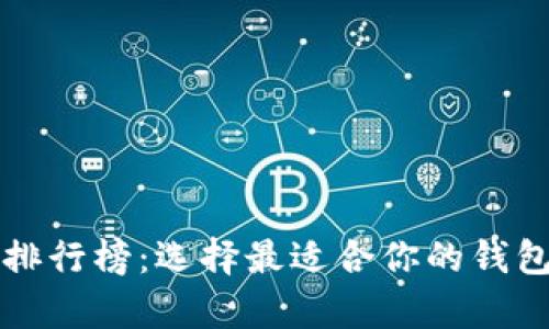 2023年主流数字钱包排行榜：选择最适合你的钱包，轻松拥有安全与便利