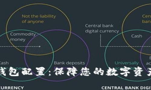 全面解析区块链钱包配置：保障您的数字资产安全与便捷管理