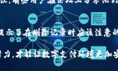   如何彻底删除数字钱包记录，保护您的隐私 /