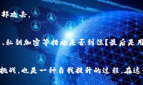数字货币钱包搭建指南：从零开始打造安全、高效的数字资产管理工具

数字货币, 钱包搭建, 区块链, 安全性, 数字资产/guanjianci

什么是数字货币钱包？
数字货币钱包，是存储和管理数字货币资产的一种工具。与传统的钱包不同，数字货币钱包并不存储实际的货币，而是通过私钥与公钥的方式来管理区块链上的资产。每当我们进行交易时，实际上是在对区块链上的交易数据进行签名和验证。这一点尤为重要，因为它不仅决定了资产的安全性，还影响了我们使用数字货币的便捷性。

数字货币钱包的类型
在搭建数字货币钱包之前，我们需要了解各种类型的钱包。一般而言，钱包可以分为热钱包和冷钱包两种。热钱包是指在线钱包，方便易用，但安全性相对较低，通常适合日常交易时使用；而冷钱包则是离线钱包，安全性高，适合长期储存资产。

为何搭建自己的数字货币钱包？
选择自己搭建数字货币钱包的原因有很多。首先，自己的钱包让用户能完全掌控私人密钥，从而提升了数字资产的安全性。其次，用户可以根据自身需求，定制钱包功能，比如支持的币种、界面设计等。此外，自搭建钱包还能避免某些平台的服务费和限制，为用户节省成本。

搭建数字货币钱包的基本步骤
搭建数字货币钱包并没有想象中的复杂，但用户需要掌握一些基本的技术知识，以下是搭建钱包的基本步骤：

h4步骤一：选择合适的开发环境/h4
在开始搭建钱包之前，一定要选择一个合适的开发环境。常见的开发工具包括Node.js、Python、Java等，具体选择哪一种可以根据自己的技术能力和需求来定。

h4步骤二：安装必要的依赖库/h4
在开发环境中，用户需要安装一些必要的依赖库，比如Web3.js（以太坊）或BitcoinJS（比特币）。这些库可以帮助用户更简单地与区块链网络进行交互。

h4步骤三：生成公私钥/h4
公钥和私钥是数字货币钱包的核心。公钥属于公开部分，可以用于接收资金；私钥则需妥善保管，它可以用来签名交易，证明资金的归属。在生成公私钥时，建议使用密码学安全的算法来确保其安全性。

h4步骤四：构建钱包界面/h4
对于用户来说，友好的界面体验是必不可少的。可以使用HTML、CSS和JavaScript来构建钱包的前端界面。这一部分需要考虑用户的使用感受，从而提升钱包的易用性。

h4步骤五：与区块链网络交互/h4
在成功搭建钱包的基本框架后，下一步是实现与区块链的交互。用户需要使用之前安装的依赖库，通过RPC（远程过程调用）协议和区块链节点进行数据交互，比如查询余额、发送交易等。

安全性的重要性
在搭建数字货币钱包时，安全性绝对是不可忽视的问题。为了保护用户的资产安全，建议采取多个安全措施。例如，针对私钥要进行加密；同时，用户可以考虑使用多重签名技术，要求多方验证才能进行交易。此外，定期备份也是维护钱包安全的重要手段。我的个人经验是，我会定期导出钱包私钥的备份，并将其存储在多个安全的地方，以防止丢失。

钱包搭建后的维护
搭建完钱包后，用户不仅要注意日常的使用安全，还要定期进行软件的更新和维护，这可以为钱包的安全性提供保证。例如，定期检查依赖库的更新，及时修复漏洞，确保钱包能够抵御外部攻击。

如何评估您的数字货币钱包
在决定搭建数字货币钱包之前，评估它的优劣也是不可或缺的步骤。在这一点上，用户可以从以下几方面入手：首先是功能完整性，钱包是否支持多种数字货币？其次是安全性，多重签名、私钥加密等措施是否到位？最后是用户体验，界面是否友好，操作是否简单？只有综合考虑这些因素，才能搭建出一个符合个人需求的数字货币钱包。

结论
搭建数字货币钱包是一个具有一定挑战但又充满乐趣的过程。通过掌握基本知识和相关技能，每个人都能拥有一个属于自己的安全、可靠的数字资产管理工具。这不仅是一个技术性的挑战，也是一种自我提升的过程。在这个快速发展的数字货币领域，搭建自己的钱包，将有助于更好地保护和管理自己的资产。无论您是普通投资者还是开发者，打造自己的数字货币钱包都将是您数字资产之旅的重要一步。