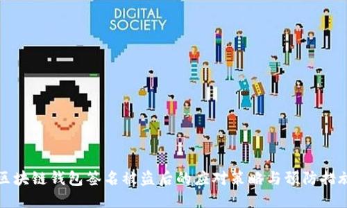 区块链钱包签名被盗后的应对策略与预防措施