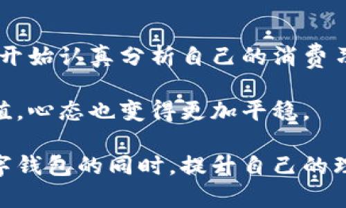    数字钱包的运势：如何利用数字钱包提升个人财富管理效率  / 

 guanjianci  数字钱包, 财富管理, 个人理财, 支付工具, 数字资产  /guanjianci 

 什么是数字钱包？ 

数字钱包，顾名思义，是一种电子化的支付工具，允许用户存储和管理数字货币、信用卡、借记卡等信息。通过使用数字钱包，用户可以便捷地进行各种金融交易，例如在线购物、支付账单、进行投资等。随着科技的不断进步和移动支付的普及，数字钱包已经从简单的支付工具演变为一种综合的财富管理工具。


 数字钱包的种类和功能 

目前市场上存在多种类型的数字钱包，包括集中式钱包和去中心化钱包。集中式钱包如PayPal、支付宝和微信支付等，由第三方金融机构管理，用户需要依赖这些平台进行交易。而去中心化钱包如MetaMask和Trust Wallet，则允许用户完全掌控自己的私钥，提供更高的隐私和安全性。

数字钱包的功能也日益丰富，不仅支持基本的支付功能，很多数字钱包还附带了理财服务，帮助用户追踪开支、制定预算、投资股票、加密货币等。例如，某些数字钱包应用内置了自动分析工具，可以根据用户的消费习惯提供财务建议。这样的功能不仅提高了用户的财务管理效率，还帮助用户更好地规划个人财富。


 数字钱包的运势为何向好？ 

在全球经济数字化转型的大背景下，数字钱包的发展前景愈发光明。首先，随着移动互联网的普及，越来越多的人选择通过手机进行交易，这为数字钱包的使用提供了广阔的市场。同时，年轻一代对数字金融的认可度更高，他们更倾向于使用方便快捷的数字钱包来管理个人财务。

此外，疫情后的社会变化也加速了数字支付的普及。很多线下商家为了适应新的消费趋势，纷纷转向接受数字支付，这直接推动了数字钱包的需求增长。

最后，区块链技术的发展使得数字钱包的安全性得到了进一步提升。隐私保护、透明度高等优点吸引了越来越多的用户，从而促进了整个数字钱包市场的蓬勃发展。


 如何利用数字钱包提升个人财富管理？ 

那么，作为个人用户，我们应该如何利用数字钱包提升自己的财富管理能力呢？

首先，合理规划使用数字钱包的功能。我们可以利用数字钱包的开支管理工具，跟踪自己的消费情况。通过设置预算，以及对支出进行分类管理，能帮助我们更清晰地认识自己的财务状况，及时发现潜在的消费问题。举个例子，假如某个月我们发现餐饮方面的消费超出了预算，那么就可以及时调整，以控制整体的消费水平。

其次，利用数字钱包进行自动化投资也非常有价值。很多数字钱包现在提供的理财功能，允许用户自动将小额资金投资于特定的资产，如股票、债券或加密货币。这种方式不仅简单易用，而且能有效降低个人投资的门槛，让每个人都能参与到财富增值的行列中来。

再者，关注数字钱包的安全性也至关重要。在使用数字钱包时，我们必须确保选择那些拥有良好口碑和强大安全措施的服务提供商，比如多因素身份验证、交易提醒等。同时，定期更新密码加强账户的安全性，尽量避免在公共网络环境下进行交易，以减少潜在的安全风险。


 数字钱包的未来走向 

随着技术的不断演进，未来的数字钱包很可能不仅仅局限于支付和理财功能。许多行业专家预测，未来的数字钱包将会整合更多金融服务，如借贷、投资、保险等，形成一个涵盖个人理财的完整生态系统。此外，人工智能的运用也将能让数字钱包更智能化，能够根据用户的行为数据提供个性化建议。

同时，随着各国监管政策的逐步完善，数字钱包的合规性会获得进一步保障。这将为用户提供一个更安全、更放心的使用环境，也能吸引更多的传统金融机构参与到数字钱包的建设中来。

在这样的背景下，用户在选择数字钱包时，应该关注其创新能力与服务广度。我们需要不断更新自己的知识，适时调整自己的财富管理策略，以便在这场数字化浪潮中立于不败之地。


 个人经验总结 

在我个人的使用经历中，数字钱包确实为我的财务管理带来了诸多便利。最开始的时候，我也只是将其作为一个支付工具，但随着功能逐渐深入，我开始认真分析自己的消费习惯，并制定更实际的消费计划。通过每月的开销报告，我也发现了很多可以节省的开支，比如不必要的订阅服务。

在投资方面，我选择了自动化投资功能，定期将小额资金投入到风险较低的指数基金中，感觉在这种相对稳健的方式中，我的资产得到了保护与增值，心态也变得更加平稳。

总的来说，数字钱包的使用体验让我意识到，财务管理不仅仅是数字的堆砌，而是一个需要持续关注和调整的过程。希望每一个用户都能在借助数字钱包的同时，提升自己的理财能力，实现财富的稳健增值。

