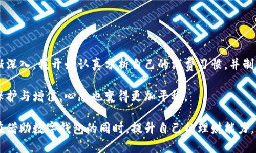    数字钱包的运势：如何利用数字钱包提升个人财富管理效率  / 

 guanjianci  数字钱包, 财富管理, 个人理财, 支付工具, 数字资产  /guanjianci 

 什么是数字钱包？ 

数字钱包，顾名思义，是一种电子化的支付工具，允许用户存储和管理数字货币、信用卡、借记卡等信息。通过使用数字钱包，用户可以便捷地进行各种金融交易，例如在线购物、支付账单、进行投资等。随着科技的不断进步和移动支付的普及，数字钱包已经从简单的支付工具演变为一种综合的财富管理工具。


 数字钱包的种类和功能 

目前市场上存在多种类型的数字钱包，包括集中式钱包和去中心化钱包。集中式钱包如PayPal、支付宝和微信支付等，由第三方金融机构管理，用户需要依赖这些平台进行交易。而去中心化钱包如MetaMask和Trust Wallet，则允许用户完全掌控自己的私钥，提供更高的隐私和安全性。

数字钱包的功能也日益丰富，不仅支持基本的支付功能，很多数字钱包还附带了理财服务，帮助用户追踪开支、制定预算、投资股票、加密货币等。例如，某些数字钱包应用内置了自动分析工具，可以根据用户的消费习惯提供财务建议。这样的功能不仅提高了用户的财务管理效率，还帮助用户更好地规划个人财富。


 数字钱包的运势为何向好？ 

在全球经济数字化转型的大背景下，数字钱包的发展前景愈发光明。首先，随着移动互联网的普及，越来越多的人选择通过手机进行交易，这为数字钱包的使用提供了广阔的市场。同时，年轻一代对数字金融的认可度更高，他们更倾向于使用方便快捷的数字钱包来管理个人财务。

此外，疫情后的社会变化也加速了数字支付的普及。很多线下商家为了适应新的消费趋势，纷纷转向接受数字支付，这直接推动了数字钱包的需求增长。

最后，区块链技术的发展使得数字钱包的安全性得到了进一步提升。隐私保护、透明度高等优点吸引了越来越多的用户，从而促进了整个数字钱包市场的蓬勃发展。


 如何利用数字钱包提升个人财富管理？ 

那么，作为个人用户，我们应该如何利用数字钱包提升自己的财富管理能力呢？

首先，合理规划使用数字钱包的功能。我们可以利用数字钱包的开支管理工具，跟踪自己的消费情况。通过设置预算，以及对支出进行分类管理，能帮助我们更清晰地认识自己的财务状况，及时发现潜在的消费问题。举个例子，假如某个月我们发现餐饮方面的消费超出了预算，那么就可以及时调整，以控制整体的消费水平。

其次，利用数字钱包进行自动化投资也非常有价值。很多数字钱包现在提供的理财功能，允许用户自动将小额资金投资于特定的资产，如股票、债券或加密货币。这种方式不仅简单易用，而且能有效降低个人投资的门槛，让每个人都能参与到财富增值的行列中来。

再者，关注数字钱包的安全性也至关重要。在使用数字钱包时，我们必须确保选择那些拥有良好口碑和强大安全措施的服务提供商，比如多因素身份验证、交易提醒等。同时，定期更新密码加强账户的安全性，尽量避免在公共网络环境下进行交易，以减少潜在的安全风险。


 数字钱包的未来走向 

随着技术的不断演进，未来的数字钱包很可能不仅仅局限于支付和理财功能。许多行业专家预测，未来的数字钱包将会整合更多金融服务，如借贷、投资、保险等，形成一个涵盖个人理财的完整生态系统。此外，人工智能的运用也将能让数字钱包更智能化，能够根据用户的行为数据提供个性化建议。

同时，随着各国监管政策的逐步完善，数字钱包的合规性会获得进一步保障。这将为用户提供一个更安全、更放心的使用环境，也能吸引更多的传统金融机构参与到数字钱包的建设中来。

在这样的背景下，用户在选择数字钱包时，应该关注其创新能力与服务广度。我们需要不断更新自己的知识，适时调整自己的财富管理策略，以便在这场数字化浪潮中立于不败之地。


 个人经验总结 

在我个人的使用经历中，数字钱包确实为我的财务管理带来了诸多便利。最开始的时候，我也只是将其作为一个支付工具，但随着功能逐渐深入，我开始认真分析自己的消费习惯，并制定更实际的消费计划。通过每月的开销报告，我也发现了很多可以节省的开支，比如不必要的订阅服务。

在投资方面，我选择了自动化投资功能，定期将小额资金投入到风险较低的指数基金中，感觉在这种相对稳健的方式中，我的资产得到了保护与增值，心态也变得更加平稳。

总的来说，数字钱包的使用体验让我意识到，财务管理不仅仅是数字的堆砌，而是一个需要持续关注和调整的过程。希望每一个用户都能在借助数字钱包的同时，提升自己的理财能力，实现财富的稳健增值。

