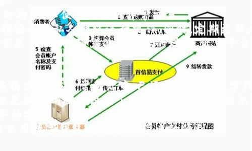 如何快速开通数字钱包：详解步骤与用户收益  
数字钱包, 开通方法, 用户收益, 数字支付, 安全交易/guanjianci  

引言：数字钱包的崛起  
在数字经济飞速发展的浪潮中，数字钱包已成为现代人生活中不可或缺的一部分。无论是购物、转账，还是支付账单，数字钱包的出现为人们提供了无与伦比的便利。开通一个数字钱包，被视为进入这一新兴支付方式的第一步。在这篇文章中，我们将详细探讨数字钱包的开通方法，以及用户可以从中获得的巨大收益。  

数字钱包的基本概念  
数字钱包，顾名思义，是一种以电子方式存储用户支付信息的工具。与传统钱包相比，数字钱包的最大优势在于其方便快捷的支付体验。用户只需通过手机或其他移动设备，便可进行各种线上和线下的支付。  
此外，数字钱包通常还集成了多种金融服务，例如转账、理财、账单支付等功能，这些特色使得数字钱包在用户日常生活中的价值日渐凸显。  

开通数字钱包的准备工作  
在开始开通数字钱包之前，我们需要了解几个关键步骤。首先，用户需要选择一个合适的数字钱包应用。目前市面上有许多知名的数字钱包应用，如支付宝、微信支付、Apple Pay等。建议用户根据自己的需求，例如使用频率、支持的银行、功能等，来选择最适合自己的数字钱包。  
其次，准备好个人信息与身份验证材料，包括身份证、手机号码等。这些信息通常是开通数字钱包所必需的。通过实名认证，不仅可以保障用户的账户安全，更能提升数字钱包的使用体验。  

数字钱包的开通步骤详细介绍  
选择好数字钱包后，接下来就是实际的开通步骤。不同的数字钱包可能会有些许差异，但基本过程大体相同。下面我们以支付宝为例，介绍开通流程：  
ol
  li下载应用：在手机应用商店中搜索“支付宝”，并下载安装。/li
  li注册账户：打开应用，点击“注册”按钮，输入手机号码，并设置登录密码。/li
  li身份验证：系统会要求用户输入收到的验证码，以验证手机号码的有效性。/li
  li完善信息：填写个人基本信息，包括姓名、身份证号码、银行卡等。这一步非常重要，尤其是在进行高额交易时。/li
  li实名认证：上传身份验证所需的材料，例如身份证照片等。/li
  li设置支付密码：为了增强账户安全性，用户需要设置一个支付密码，每次进行支付时需要输入。/li
  li完成设置：根据系统提示完成其他必要的设置，最后完成账户的开通。/li
/ol  
以上步骤看似简单，但每一步都涉及到用户的个人隐私和财务安全，因此务必谨慎操作。  

开通后如何使用数字钱包  
数字钱包开通后，如何高效、安全地使用它呢？首先，用户可以将银行卡等支付方式绑定到钱包账户中。这样，进行支付时，将更加方便快捷。  
其次，许多数字钱包还提供了扫码支付的功能。用户只需将手机对着商家的二维码，即可完成支付。这种方式特别适合于线下购物，让购物体验变得更加流畅。  
除了便捷的支付外，数字钱包还支持账单管理、预算设置等功能，用户可以实时查看消费记录，从而更好地进行财务管理。用户不仅可以通过这些功能了解自己的消费习惯，还能以此来制定合理的理财计划，提升财务健康状况。  

数字钱包的安全性与用户收益  
谈及数字钱包，安全性无疑是用户最为关注的问题之一。当我们将越来越多的资产寄托在一个电子钱包中时，保障账户安全显得尤为重要。  
首先，选择能够提供多重验证的数字钱包，比如指纹识别、面部识别等功能，能显著提升安全性。此外，用户应定期更换密码，并启用交易通知功能，以便及时发现异常交易。  
其次，要避免在公共网络环境下进行敏感操作，如在线支付、账户查询等。公共Wi-Fi网络的数据传输存在被黑客攻击的风险，用户最好选择安全的私人网络进行操作。同时，定期更新应用程序，确保安装最新的安全补丁，也能有效降低风险。  
经济利益是用户选择数字钱包的重要原因之一。使用数字钱包不仅可以享受便捷的支付体验，还能获得多种额外收益，如消费积分、购物优惠等。此外，随着使用频率的增加，许多平台还会推出特定的活动或返现，这些都无疑是经济上实实在在的收益。  

总结与个人经验分享  
在结束本文之前，我想分享一些个人对数字钱包使用的经验和总结。首先，灵活使用数字钱包的各项功能可以为我们节省下大量的时间与精力。我在日常生活中，已逐渐养成用数字钱包支付且管理账单的习惯。  
例如，上个月我通过支付宝购买了各类生活用品，在支付时使用了它的“优惠券”功能，成功节省了不少费用。同时，通过实时账单功能，我也更加清晰地认识到了自己的消费情况，避免了不必要的开支。  
当然，使用数字钱包的过程中，确保安全性是重中之重。我的建议是，大家在使用前，务必多花时间了解应用的各项安全设置，确保自身财务的安全。  
总之，开通数字钱包并不是一个难事，关键在于选择合适的应用，并确保安全操作。希望通过本文的介绍，能帮助更多用户顺利开通并灵活使用数字钱包，享受生活带来的便利。  