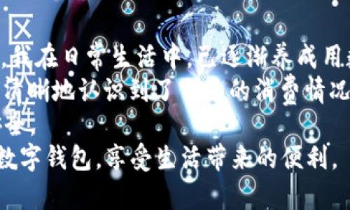 如何快速开通数字钱包：详解步骤与用户收益  
数字钱包, 开通方法, 用户收益, 数字支付, 安全交易/guanjianci  

引言：数字钱包的崛起  
在数字经济飞速发展的浪潮中，数字钱包已成为现代人生活中不可或缺的一部分。无论是购物、转账，还是支付账单，数字钱包的出现为人们提供了无与伦比的便利。开通一个数字钱包，被视为进入这一新兴支付方式的第一步。在这篇文章中，我们将详细探讨数字钱包的开通方法，以及用户可以从中获得的巨大收益。  

数字钱包的基本概念  
数字钱包，顾名思义，是一种以电子方式存储用户支付信息的工具。与传统钱包相比，数字钱包的最大优势在于其方便快捷的支付体验。用户只需通过手机或其他移动设备，便可进行各种线上和线下的支付。  
此外，数字钱包通常还集成了多种金融服务，例如转账、理财、账单支付等功能，这些特色使得数字钱包在用户日常生活中的价值日渐凸显。  

开通数字钱包的准备工作  
在开始开通数字钱包之前，我们需要了解几个关键步骤。首先，用户需要选择一个合适的数字钱包应用。目前市面上有许多知名的数字钱包应用，如支付宝、微信支付、Apple Pay等。建议用户根据自己的需求，例如使用频率、支持的银行、功能等，来选择最适合自己的数字钱包。  
其次，准备好个人信息与身份验证材料，包括身份证、手机号码等。这些信息通常是开通数字钱包所必需的。通过实名认证，不仅可以保障用户的账户安全，更能提升数字钱包的使用体验。  

数字钱包的开通步骤详细介绍  
选择好数字钱包后，接下来就是实际的开通步骤。不同的数字钱包可能会有些许差异，但基本过程大体相同。下面我们以支付宝为例，介绍开通流程：  
ol
  li下载应用：在手机应用商店中搜索“支付宝”，并下载安装。/li
  li注册账户：打开应用，点击“注册”按钮，输入手机号码，并设置登录密码。/li
  li身份验证：系统会要求用户输入收到的验证码，以验证手机号码的有效性。/li
  li完善信息：填写个人基本信息，包括姓名、身份证号码、银行卡等。这一步非常重要，尤其是在进行高额交易时。/li
  li实名认证：上传身份验证所需的材料，例如身份证照片等。/li
  li设置支付密码：为了增强账户安全性，用户需要设置一个支付密码，每次进行支付时需要输入。/li
  li完成设置：根据系统提示完成其他必要的设置，最后完成账户的开通。/li
/ol  
以上步骤看似简单，但每一步都涉及到用户的个人隐私和财务安全，因此务必谨慎操作。  

开通后如何使用数字钱包  
数字钱包开通后，如何高效、安全地使用它呢？首先，用户可以将银行卡等支付方式绑定到钱包账户中。这样，进行支付时，将更加方便快捷。  
其次，许多数字钱包还提供了扫码支付的功能。用户只需将手机对着商家的二维码，即可完成支付。这种方式特别适合于线下购物，让购物体验变得更加流畅。  
除了便捷的支付外，数字钱包还支持账单管理、预算设置等功能，用户可以实时查看消费记录，从而更好地进行财务管理。用户不仅可以通过这些功能了解自己的消费习惯，还能以此来制定合理的理财计划，提升财务健康状况。  

数字钱包的安全性与用户收益  
谈及数字钱包，安全性无疑是用户最为关注的问题之一。当我们将越来越多的资产寄托在一个电子钱包中时，保障账户安全显得尤为重要。  
首先，选择能够提供多重验证的数字钱包，比如指纹识别、面部识别等功能，能显著提升安全性。此外，用户应定期更换密码，并启用交易通知功能，以便及时发现异常交易。  
其次，要避免在公共网络环境下进行敏感操作，如在线支付、账户查询等。公共Wi-Fi网络的数据传输存在被黑客攻击的风险，用户最好选择安全的私人网络进行操作。同时，定期更新应用程序，确保安装最新的安全补丁，也能有效降低风险。  
经济利益是用户选择数字钱包的重要原因之一。使用数字钱包不仅可以享受便捷的支付体验，还能获得多种额外收益，如消费积分、购物优惠等。此外，随着使用频率的增加，许多平台还会推出特定的活动或返现，这些都无疑是经济上实实在在的收益。  

总结与个人经验分享  
在结束本文之前，我想分享一些个人对数字钱包使用的经验和总结。首先，灵活使用数字钱包的各项功能可以为我们节省下大量的时间与精力。我在日常生活中，已逐渐养成用数字钱包支付且管理账单的习惯。  
例如，上个月我通过支付宝购买了各类生活用品，在支付时使用了它的“优惠券”功能，成功节省了不少费用。同时，通过实时账单功能，我也更加清晰地认识到了自己的消费情况，避免了不必要的开支。  
当然，使用数字钱包的过程中，确保安全性是重中之重。我的建议是，大家在使用前，务必多花时间了解应用的各项安全设置，确保自身财务的安全。  
总之，开通数字钱包并不是一个难事，关键在于选择合适的应用，并确保安全操作。希望通过本文的介绍，能帮助更多用户顺利开通并灵活使用数字钱包，享受生活带来的便利。  