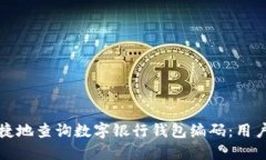 如何方便快捷地查询数字银行钱包编码：用户的
