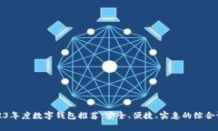 2023年度数字钱包推荐：安全、便捷、实惠的综合