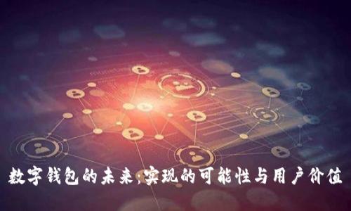 数字钱包的未来：实现的可能性与用户价值