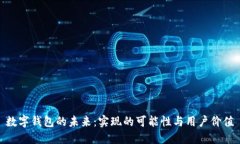 数字钱包的未来：实现的可能性与用户价值