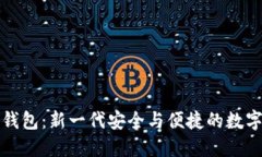 IC国际区块链钱包：新一代安全与便捷的数字资产