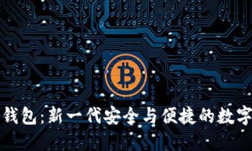 IC国际区块链钱包：新一代安全与便捷的数字资产管理方案