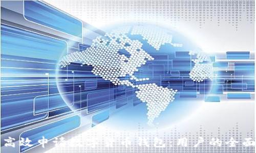   
如何高效申请数字货币钱包：用户的全面指南