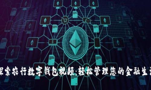 探索农行数字钱包视频：轻松管理您的金融生活