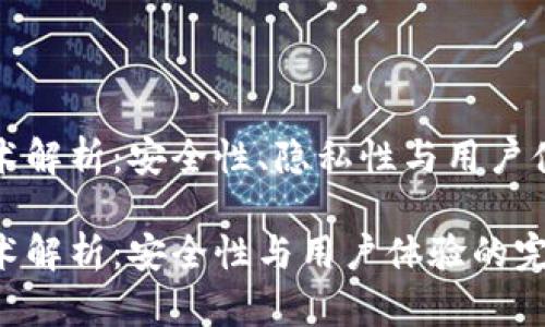 区块链钱包技术解析：安全性、隐私性与用户体验的完美结合

区块链钱包技术解析：安全性与用户体验的完美结合