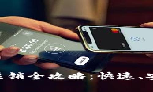 工行数字钱包注销全攻略：快速、安全、简单的方法