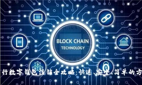 工行数字钱包注销全攻略：快速、安全、简单的方法