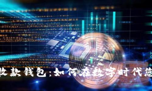 数字人民币收款钱包：如何在数字时代您的收款体验