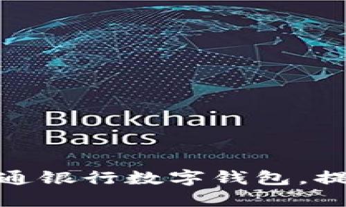 如何高效使用交通银行数字钱包，提升您的支付体验