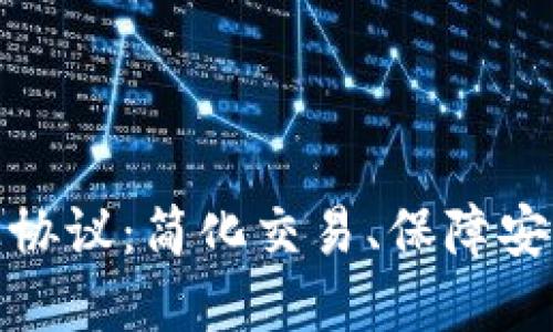 数字钱包转让协议：简化交易、保障安全的最佳方案