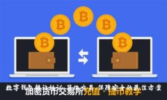 数字钱包转让协议：简化交易、保障安全的最佳