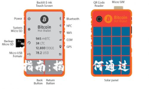 区块链钱包投资指南：揭秘如何通过区块链钱包获利