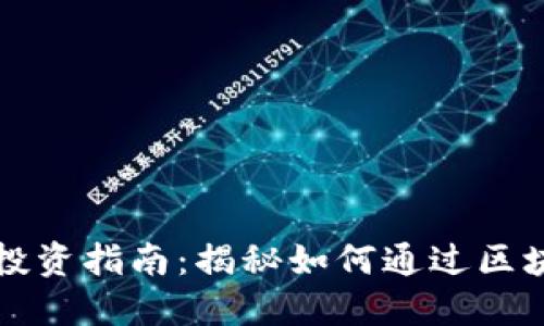 区块链钱包投资指南：揭秘如何通过区块链钱包获利