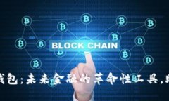 央行数字货币国际钱包：未来金融的革命性工具