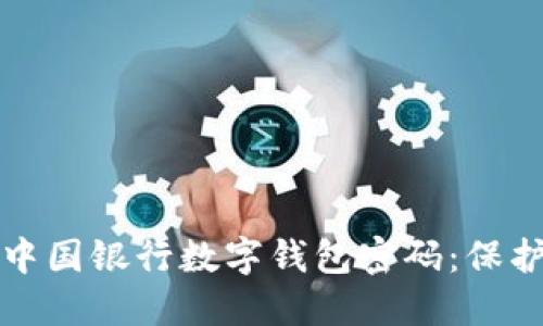 如何安全使用中国银行数字钱包密码：保护您的金融资产