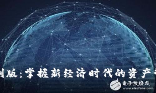 数字人钱包红利版：掌握新经济时代的资产管理与增值利器