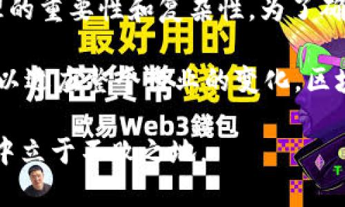   全面解析：区块链如何高效管理钱包地址及其重要性 / 

 guanjianci 区块链, 钱包地址, 钱包管理, 资产安全, 私钥保护 /guanjianci 

什么是区块链钱包地址？
区块链钱包地址是与区块链网络交互的必要要素，它是一个字母数字组合的字符串，通常是由区块链算法生成的。这些地址不仅用于接收和发送加密货币，它们也是用户在这个去中心化生态系统中进行交易的身份标识。可以将钱包地址看作是银行账户号码，用户需要通过这个地址来管理和调用其资产。

为什么管理钱包地址如此重要？
在区块链世界里，资产的安全是重中之重。如果钱包地址管理不当，可能会导致资产丢失、被盗或者无法访问。因此，理解如何有效地管理这些地址是每个用户的基本责任。

钱包地址的生成
区块链钱包地址的生成通常基于多种加密算法。以比特币为例，用户需要首先生成一对密钥：公钥和私钥。公钥是公开的，可以分享给任何人；而私钥则是必须保密的，任何掌握私钥的人都有权访问和控制与之相关的资产。

生成钱包地址的过程较为复杂，涉及到散列函数的运算和数字签名。因此，用户是基于生成的公钥来构建钱包地址，而这个地址可以被用来接收比特币或其他类型的加密货币。

如何安全地管理钱包地址
管理钱包地址不仅仅是保存地址这么简单，更重要的是保护与之相关的私钥。以下是几点有效的管理建议：

ul
listrong使用硬件钱包：/strong硬件钱包作为一种物理设备，能有效保护用户的私钥，防止黑客的攻击。它们在没有互联网连接的情况下也能安全存储用户的密钥。/li
listrong定期备份：/strong定期进行钱包地址及私钥的备份，确保在设备丢失或损坏的情况下，仍然能够恢复资产。/li
listrong使用多重签名：/strong多重签名技术要求多个密钥来授权一笔交易，从而大大增加了安全性。/li
/ul

区块链钱包地址的分类
区块链钱包地址可以分为不同的类型，主要包括热钱包和冷钱包。热钱包是与互联网连接的，适合日常使用或进行小额交易；而冷钱包则是未连接互联网的存储方式，更加安全，适合长期保存大量资金。

钱包地址的监控与管理
在区块链技术日渐发展的今天，钱包地址的管理也逐渐走向智能化。例如，有的服务提供商提供了专门的监控工具，允许用户随时监控其钱包地址的活动。这些工具能够实时提醒用户余额变动、交易状态、甚至是在有异常活动时发出警报。

未来发展趋势
随着区块链技术的持续发展，钱包地址管理的方式也在不断演进。比如，越来越多的去中心化应用（DApp）开始应用智能合约技术，这将使得资产管理更加智能化。用户不仅可以通过钱包地址进行简单的资金往来，未来还可能通过智能合约自动化管理资产组合，实现更多功能。

这些新兴的技术有望帮助用户更有效地管理钱包地址，提高资产管理的效率和安全性。然而，这对于用户的技术理解能力也提出了更高的要求，只有不断学习和适应，才能保障自己的资产安全。

总结与个人经验
在我的个人经历中，我曾经因不注意钱包地址和私钥的管理而差点丢失了相当可观的资产。这次教训让我深刻认识到区块链钱包地址管理的重要性和复杂性。为了确保资产的安全，我在使用交易所的同时，逐渐转向使用硬件钱包，且坚持定期备份。

最后，我认为，任何一个想在区块链世界中获得成功的用户，都应认真对待钱包地址的管理，保护好自己的私钥，并持续关注新技术的发展，以适应整个行业的变化。区块链技术虽然复杂，但只要我们认真对待，就一定能找到适合自己的管理方式。

希望通过本文的分享，能对您在区块链钱包地址管理方面提供一些实用的建议和启发。只有不断学习和探索，才能在这个快速变化的领域中立于不败之地。