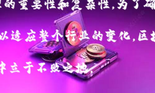   全面解析：区块链如何高效管理钱包地址及其重要性 / 

 guanjianci 区块链, 钱包地址, 钱包管理, 资产安全, 私钥保护 /guanjianci 

什么是区块链钱包地址？
区块链钱包地址是与区块链网络交互的必要要素，它是一个字母数字组合的字符串，通常是由区块链算法生成的。这些地址不仅用于接收和发送加密货币，它们也是用户在这个去中心化生态系统中进行交易的身份标识。可以将钱包地址看作是银行账户号码，用户需要通过这个地址来管理和调用其资产。

为什么管理钱包地址如此重要？
在区块链世界里，资产的安全是重中之重。如果钱包地址管理不当，可能会导致资产丢失、被盗或者无法访问。因此，理解如何有效地管理这些地址是每个用户的基本责任。

钱包地址的生成
区块链钱包地址的生成通常基于多种加密算法。以比特币为例，用户需要首先生成一对密钥：公钥和私钥。公钥是公开的，可以分享给任何人；而私钥则是必须保密的，任何掌握私钥的人都有权访问和控制与之相关的资产。

生成钱包地址的过程较为复杂，涉及到散列函数的运算和数字签名。因此，用户是基于生成的公钥来构建钱包地址，而这个地址可以被用来接收比特币或其他类型的加密货币。

如何安全地管理钱包地址
管理钱包地址不仅仅是保存地址这么简单，更重要的是保护与之相关的私钥。以下是几点有效的管理建议：

ul
listrong使用硬件钱包：/strong硬件钱包作为一种物理设备，能有效保护用户的私钥，防止黑客的攻击。它们在没有互联网连接的情况下也能安全存储用户的密钥。/li
listrong定期备份：/strong定期进行钱包地址及私钥的备份，确保在设备丢失或损坏的情况下，仍然能够恢复资产。/li
listrong使用多重签名：/strong多重签名技术要求多个密钥来授权一笔交易，从而大大增加了安全性。/li
/ul

区块链钱包地址的分类
区块链钱包地址可以分为不同的类型，主要包括热钱包和冷钱包。热钱包是与互联网连接的，适合日常使用或进行小额交易；而冷钱包则是未连接互联网的存储方式，更加安全，适合长期保存大量资金。

钱包地址的监控与管理
在区块链技术日渐发展的今天，钱包地址的管理也逐渐走向智能化。例如，有的服务提供商提供了专门的监控工具，允许用户随时监控其钱包地址的活动。这些工具能够实时提醒用户余额变动、交易状态、甚至是在有异常活动时发出警报。

未来发展趋势
随着区块链技术的持续发展，钱包地址管理的方式也在不断演进。比如，越来越多的去中心化应用（DApp）开始应用智能合约技术，这将使得资产管理更加智能化。用户不仅可以通过钱包地址进行简单的资金往来，未来还可能通过智能合约自动化管理资产组合，实现更多功能。

这些新兴的技术有望帮助用户更有效地管理钱包地址，提高资产管理的效率和安全性。然而，这对于用户的技术理解能力也提出了更高的要求，只有不断学习和适应，才能保障自己的资产安全。

总结与个人经验
在我的个人经历中，我曾经因不注意钱包地址和私钥的管理而差点丢失了相当可观的资产。这次教训让我深刻认识到区块链钱包地址管理的重要性和复杂性。为了确保资产的安全，我在使用交易所的同时，逐渐转向使用硬件钱包，且坚持定期备份。

最后，我认为，任何一个想在区块链世界中获得成功的用户，都应认真对待钱包地址的管理，保护好自己的私钥，并持续关注新技术的发展，以适应整个行业的变化。区块链技术虽然复杂，但只要我们认真对待，就一定能找到适合自己的管理方式。

希望通过本文的分享，能对您在区块链钱包地址管理方面提供一些实用的建议和启发。只有不断学习和探索，才能在这个快速变化的领域中立于不败之地。