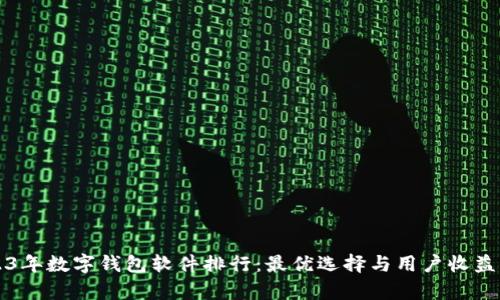 2023年数字钱包软件排行：最优选择与用户收益分析