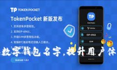 如何轻松更换数字钱包名字，提升用户体验与品