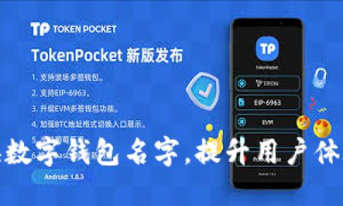 如何轻松更换数字钱包名字，提升用户体验与品牌价值