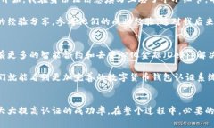 找不到答案的云南数字货币钱包认证问题解决指