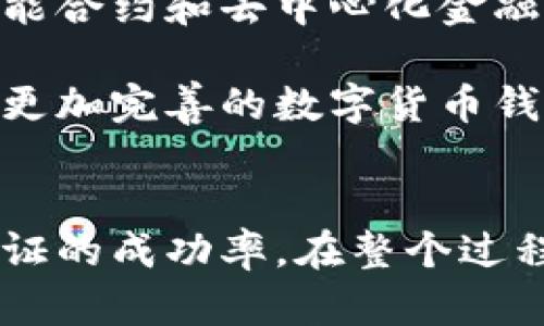 找不到答案的云南数字货币钱包认证问题解决指南

数字货币, 钱包认证, 云南, 数字货币钱包, 认证问题/guanjianci

引言
随着数字货币的飞速发展，越来越多的人开始接触和使用数字货币钱包。不过，云南地区的部分用户在使用数字货币钱包时，遇到认证无法通过的问题。这不仅影响了用户的使用体验，还让很多人对数字货币产生了质疑。本文将为您提供详细的解决方案，以帮助云南的数字货币用户顺利完成钱包认证。

数字货币钱包的作用
数字货币钱包是存储和管理数字资产的重要工具，它允许用户进行各种交易、转账和投资行为。不同于传统的银行账户，数字货币钱包既可以匿名使用，又能够进行快速的跨境交易，这在当今社会越来越受到欢迎。然而，在使用过程中，用户需要进行身份认证，这会直接影响到它们的使用效率和安全性。

云南地区的认证现状
随着云南省对数字货币政策的逐步明朗，越来越多的数字货币企业进入了这一市场。然而，云南用户在进行钱包认证时遇到的困难却是显而易见的。因为云南数字货币钱包的种类繁多，不同钱包的认证流程有所不同，导致用户往往不知道应该如何解决问题。

常见认证问题及其解决方案
许多用户在使用数字货币钱包时往往遇到以下几个常见的认证问题：

ul
listrong身份信息不匹配：/strong这是最常见的认证失败原因之一。例如，用户提交的身份证信息与钱包系统中的信息不符。如果遇到这种情况，建议用户仔细核对所有输的信息，并确保它们的一致性。此外，如果身份证地址已经更改，用户应更新信息。/li

listrong系统维护或故障：/strong数字货币钱包在高峰期或维护期间可能导致认证失败。此时用户需要耐心等候，稍后再尝试进行认证。/li

listrong网络问题：/strong如果网络不稳定，可能会影响认证过程。建议用户在信号良好的情况下进行操作，或者更换网络环境。/li

listrong照片质量不达标：/strong很多钱包在认证时会要求上传身份证照片。如果照片不清晰，系统可能会拒绝认证请求。因此，用户在拍照时应尽量确保背光充足，拍摄清晰。/li

listrong第三方身份验证滞后：/strong一些钱包会依赖第三方进行身份验证。如果这些服务出现延迟，也会导致认证无法完成。/li
/ul

如何提高认证成功率
为了提高认证成功率，用户可以采取以下几种措施：

ul
listrong提前准备好所有材料：/strong在进行认证之前，提前准备好所需的身份证明材料和相关文件，包括身份证、居住证明等，确保信息的完整性。/li

listrong仔细阅读认证说明：/strong每个钱包的认证流程可能略有不同，用户应仔细阅读官方提供的认证说明，确保按照规范进行操作。/li

listrong联系客服：/strong如果在审核过程中遇到问题，用户可以及时联系钱包的客服团队，获取专业帮助。/li

listrong增加账号安全措施：/strong一些钱包要求进行双重认证，用户应开启这一功能，以提高账号的安全性，从而顺利通过认证。/li
/ul

我在认证过程中的个人经验
在我使用数字货币钱包的过程中，经历了几次认证失败的过程。最开始，我觉得按照官方步骤操作就能顺利完成认证，但事实并非如此。一开始，我在身份证信息填写上丢了个小细节，导致整个审核流程被搁置。后来，我意识到一些小问题或许会被忽视，但却可以直接影响到认证效率。这让我开始仔细检查我的个人信息。

经过一番波折后，我选择了一款流行度较高的钱包，发现其用户支持和社区反馈非常活跃。在实名认证之前，我专门在网上找了一些用户的经验分享，参考他们的成功经验，这对我后来的认证帮助很大。因此我建议新用户多利用可用的信息资源，避免走弯路。

未来的数字货币发展趋势
尽管云南的数字货币钱包认证现状仍然不尽如人意，但随着科技的发展和政策的逐步完善，这一切都将不断改进。许多专家预测，未来将有更多的智能合约和去中心化金融（DeFi）解决方案逐步普及，数字货币的使用将更加简单和安全。

各类数字资产的快速发展，会促使各个钱包的发展队伍也增强自身技术的创新能力，让用户体验到更便捷的服务。可能在不久的将来，我们就能看到更加完善的数字货币钱包认证系统，这将大大提升用户的使用体验。

总结
对于云南地区的数字货币用户来说，钱包认证可能会面临多种挑战。通过细致的准备工作、了解相关认证流程及积极寻找解决方案，可以大大提高认证的成功率。在整个过程中，必要的耐心、细心和对现状的适应能力尤为重要。希望通过我们的介绍，能够帮助更多用户顺利通过钱包认证，享受数字货币带来的便利与乐趣。