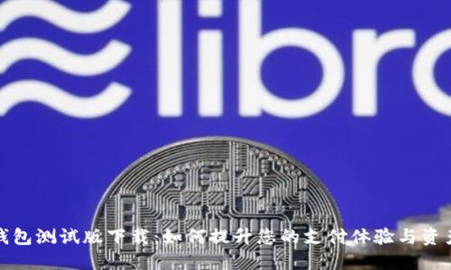 数字钱包测试版下载：如何提升您的支付体验与资产管理