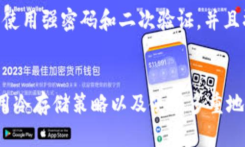   CG钱包加密：确保数字资产安全的最佳实践 / 

 guanjianci CG钱包, 加密, 数字资产安全, 钱包保护, 加密技术 /guanjianci 

引言
在数字货币迅速发展的今天，安全性成为了每一个投资者和用户关注的重点。CG钱包作为一种常用的数字货币钱包，不仅提供了便捷的存储方式，同时也面临着众多安全隐患。因此，了解如何进行CG钱包加密，至关重要。通过加密技术，用户能够保护他们的资产不被黑客攻击或身份盗用。本文将深入探讨CG钱包的加密方法，以及为用户提供高效安全的管理经验。

什么是CG钱包？
CG钱包是一种用于存储和管理数字货币的应用程序。它允许用户发送、接收和存储多种类型的数字资产。由于其易用性和高效性，CG钱包逐渐成为越来越多数字货币投资者的选择。然而，随着钱包用户的增加，安全问题也随之而来，尤其是对于那些缺乏安全意识的用户来说。为了提高钱包的安全性，加密手段尤为重要。

加密的必要性
网络犯罪的持续上升，使得加密措施成为了保护CG钱包的必要手段。根据一些研究，数字货币钱包的攻击事件逐年增加，黑客利用各种手段抢夺用户的资产。因此，加密可以有效阻止未经授权的访问，确保用户的数据完整性和私密性。

CG钱包中的加密技术
增强CG钱包安全性的首要步骤是了解加密技术的基础。现代加密技术主要包括对称加密和非对称加密。对称加密使用单一密钥进行加密和解密，而非对称加密则使用一对公钥和私钥的组合。这两种方式各有其优势，但在数字货币钱包的环境中，非对称加密显得尤为重要，因为它可以为用户的资产提供更高级别的保护。

使用强密码与二次验证
除了加密技术，用户在使用CG钱包时，也需要注意自身的操作行为。创建强密码是保护钱包的第一步，密码应结合大写字母、小写字母、数字以及特殊符号，并且应避免使用简单的词汇。另一方面，启用二次验证可以为用户提供额外的安全层。许多CG钱包都支持通过短信验证码或认证应用程序（如Google Authenticator）进行二次验证。这一措施能够显著提高账户的安全性。

定期更新与备份
定期更新不仅是软件使用的常识，也是确保安全的重要环节。CG钱包的开发者会不断推出安全更新，以修复已知的漏洞。因此，确保钱包应用是最新版本将大幅减低遭受攻击的风险。此外，备份钱包也是用户必须掌握的一项技能。合理的备份策略可以在用户丢失密码或设备损坏时，迅速找回自己的资产。

使用冷存储进行资产保护
对于长期持有的数字资产，冷存储（Cold Storage）是一个非常有效的保护手段。冷存储是将数字货币存储在完全离线的设备中，从而避免在线攻击的风险。CG钱包用户可以选择将资产转移到硬件钱包中，将私钥保存在安全的位置。虽然冷存储的操作相对复杂，但它能够为用户提供前所未有的安全保障。

为CG钱包添加多重地址
使用多个地址不仅可以提高隐私性，也是防止资金被盗的重要措施。在进行日常交易时，使用一次性地址或多个地址来接收付款，可以降低追踪风险。这种方法虽然在操作上有一定的复杂性，但其所带来的安全性无疑是值得的。

个人经验分享
在我个人的数字货币投资经历中，一次因为未采取足够的安全措施而导致部分资产丢失，这让我意识到加密与安全的重要性。之后，我学习了多种加密和安全管理技能，开始使用强密码和二次验证，并且将大部分数字资产转移至冷存储中。这些措施不仅让我对自己的资产感到放心，也让我在进行交易时十分安心。

结论
CG钱包的加密技术是保护数字资产不可或缺的组成部分。随着数字货币的不断普及，用户需要更加关注自身的安全防范措施。使用强密码、开启二次验证、定期更新软件、采用冷存储策略以及使用多重地址，都是有效提升CG钱包安全性的手段。希望每位用户都能通过本文获得一些实用的保护建议，确保自己的数字财富安全。