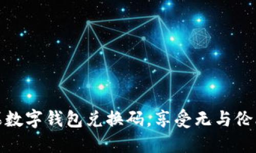 如何使用苹果数字钱包兑换码，享受无与伦比的购物体验